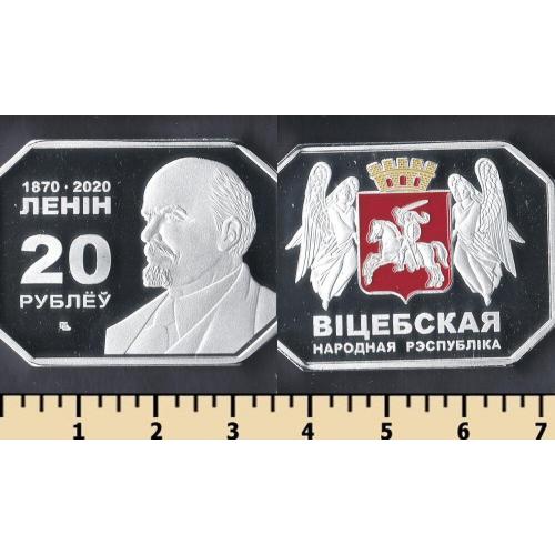 Витебская Народная Республика 20 рублей 2020