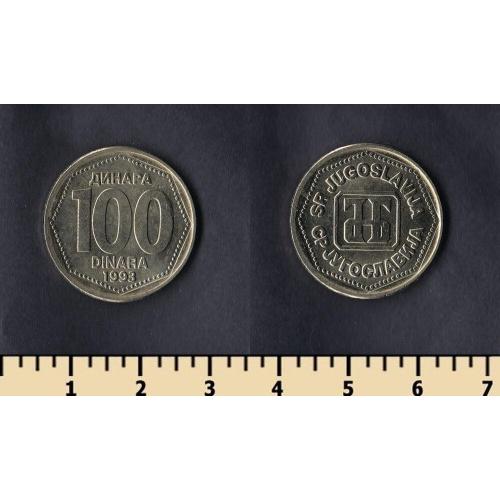 Югославия 100 динар 1993
