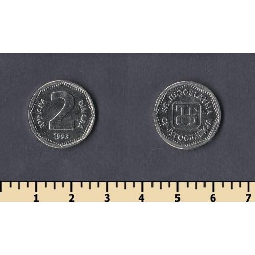 Югославия 2 динара 1993