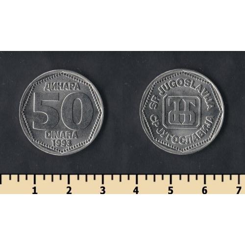Югославия 50 динар 1993