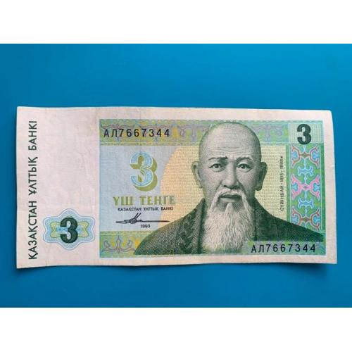 3 тенге 1993 год, (VF), АЛ серия