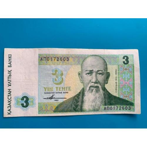3 тенге 1993 год, (VF), АП серия