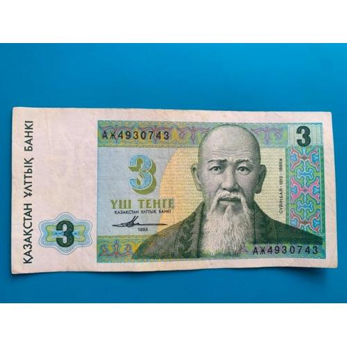  3 тенге 1993 год, (VF), АЖ серия