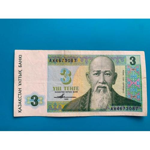  3 тенге 1993 год, (VF), АЖ серия