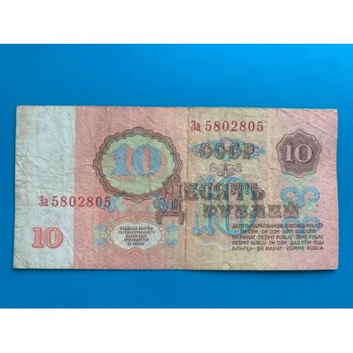 10 рублей 1961 год, (F), За серия