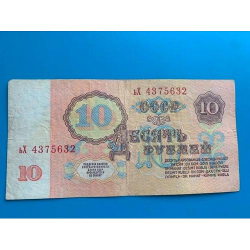 10 рублей 1961 год, (VG), ьХ серия