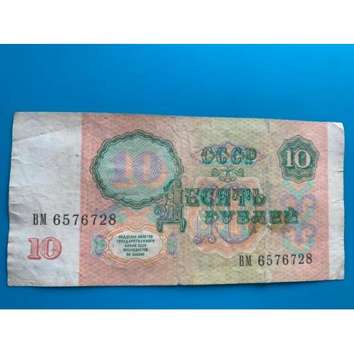 10 рублей 1991 год, (F), ВМ серия