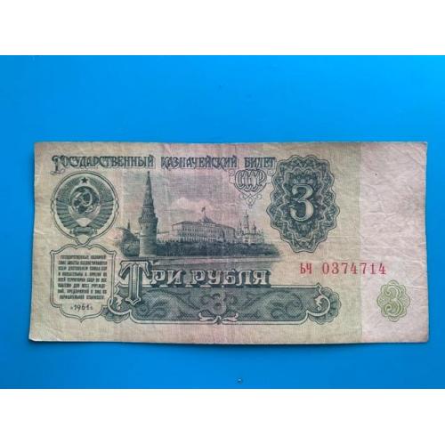 3 рубля 1961 год, (F), ЬЧ серия