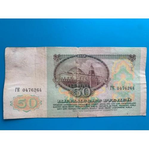 50 рублей 1991 год, (VG), ГК серия