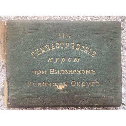 Випуск гімнастів «Виленского учебного корпуса» 1913 рік.