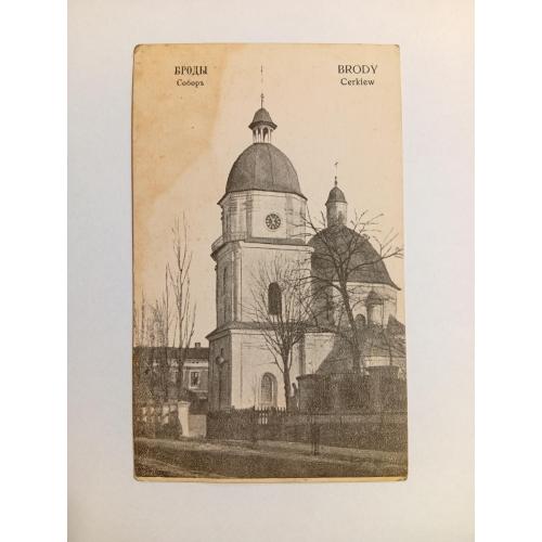 Почтовая карточка. Броды. Собор