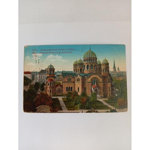Старинная открытка. Рига. Александровский бульвар и собор