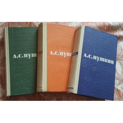 А С Пушкин Собрание сочинений 1964г