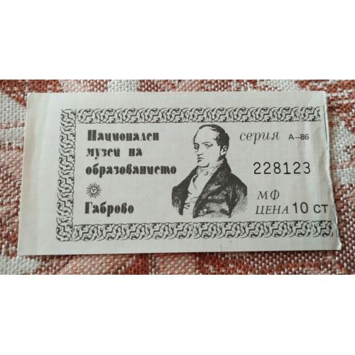 Білет до музею в Габрово 1986 р
