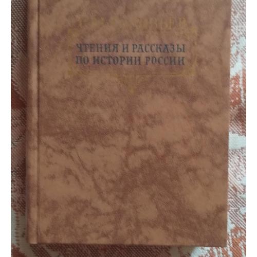 Чтения и рассказы по истории росии С Соловьев 1989г