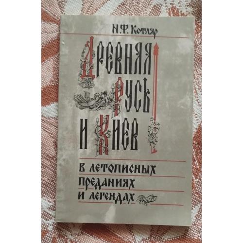 Древняя Русь и Киев в летописних преданиях и легендах НФ Котляр 1986г