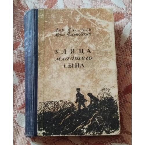 Лев Касиль Улица младшего сына 1953г Таллин
