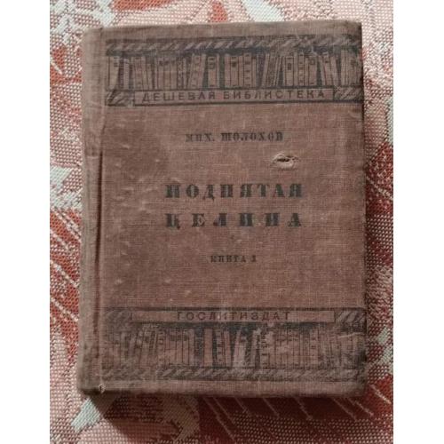 Мих Шолохов Поднятая целина 1934г