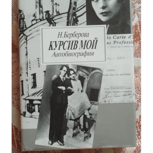 Н Берберова Курсив мой 1996г