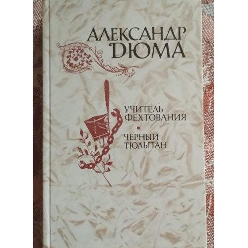 Олександр Дюма Учитель фехтования. Черний тюльпан 1981г