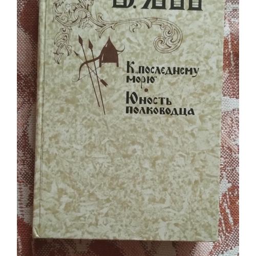 В Ян К последнему морю 1981г