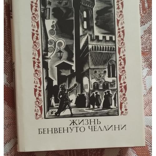 Жизнь Бенвенуто Челини 