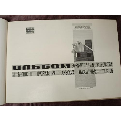 Альбом элементов благоустройства и внешнего оформления сельских населенных пунктов 1971г. Ростов на 