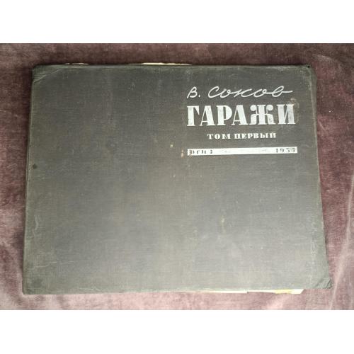 Гаражи автор Соков, тираж 7000