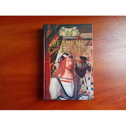 100 великих художников, самин, 2006