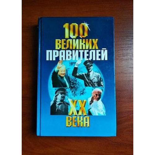 100 великих правителей 20 века островцовы 2000 г.