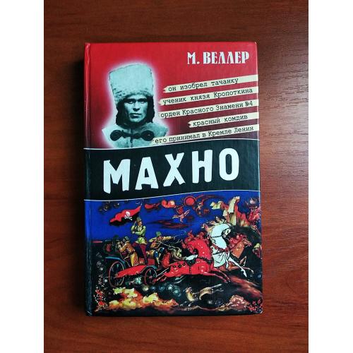 Махно веллер 2007