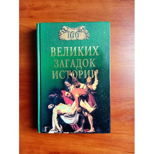 100 великих загадок истории, непомнящий, 2004