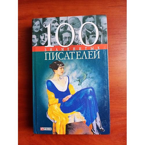 100 знаменитых писателей, 2006, харьков, фолио