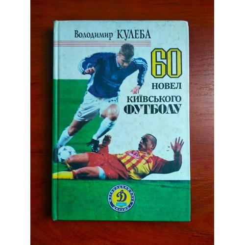 60 новел київського футболу, володимир кулеба, 2004