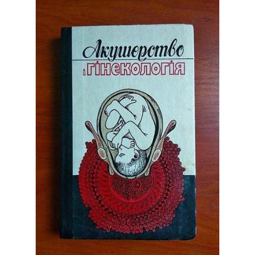 Акушерство и гінекологія, посібник, 1994, київ