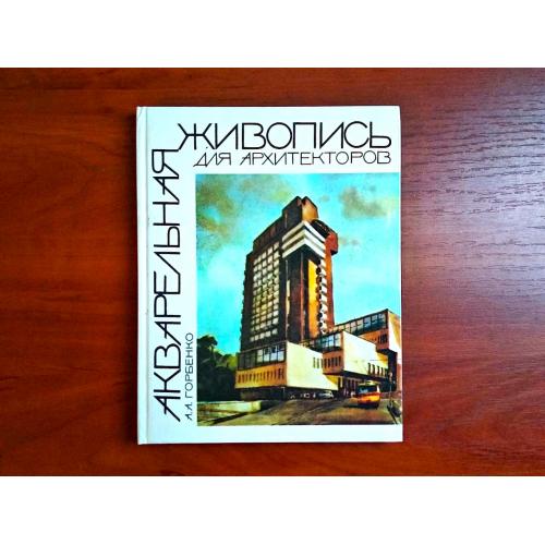 акварельная живопись для архитекторов, горбенко