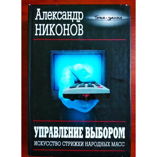 Александр Никонов: Управление выбором: искусство стрижки народных масс