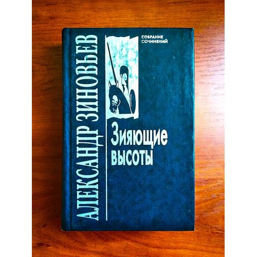 Александр зиновьев, зияющие высоты, том 1 собрания сочинений, 2000