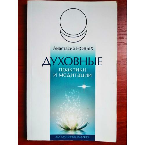 анастасия новых духовные практики и медитации