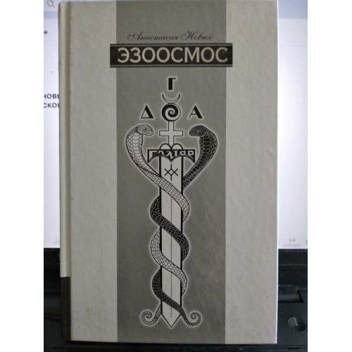 анастасия новых эзоосмос