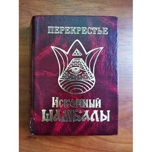 анастасия новых Перекрестье исконный шамбалы