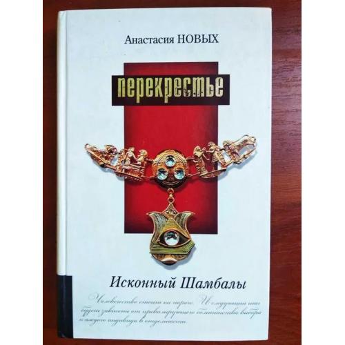 анастасия новых перекрестье
