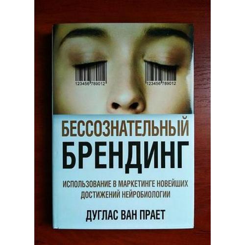 бессознательный брендинг, дуглас ван прает, 2014