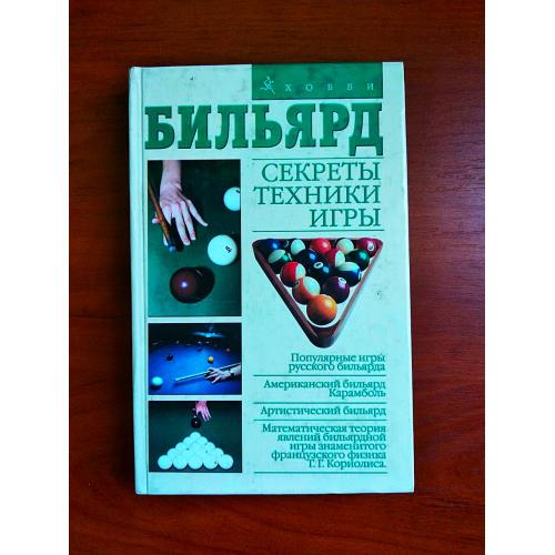 Бильярд: секреты техники игры, мисуна, 2003
