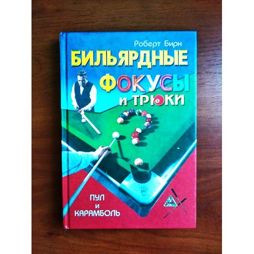 Бильярдные фокусы и трюки. пул и карамболь, роберт бирн, 2000