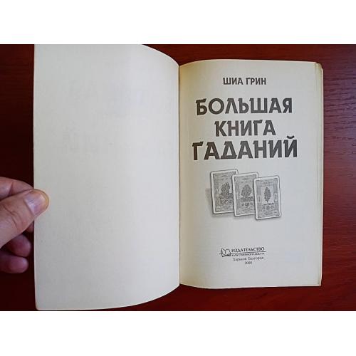 Большая книга гаданий, шиа грин