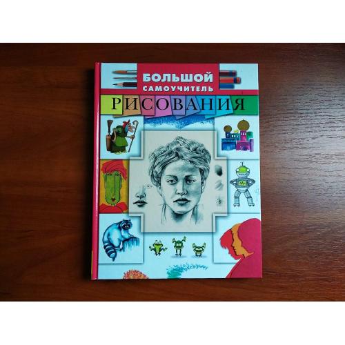 Большой самоучитель рисования, 2010, пер. с англ яз