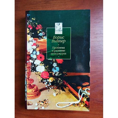 борис виппер: проблема и развитие натюрморта, 2005, тираж 5000
