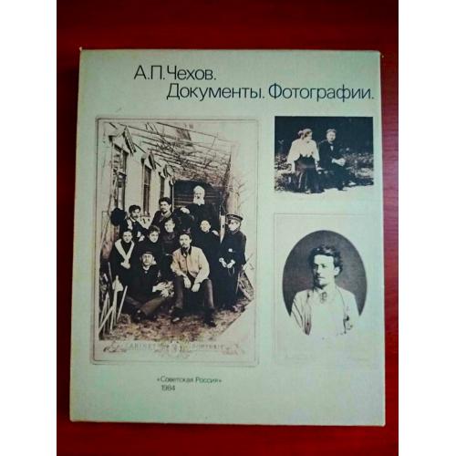 чехов: документы, фотографии, 1984