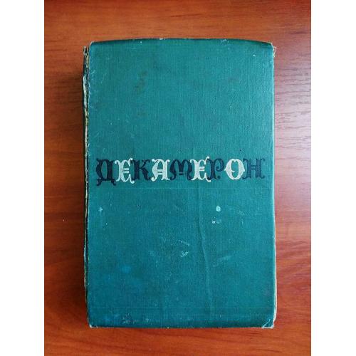 Декамерон українською, джовані боккаччо, 1964